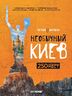 Необычный Киев