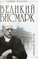 Великий Бисмарк. "Железом и кровью"
