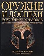 Оружие и доспехи всех времен и народов