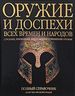 Оружие и доспехи всех времен и народов