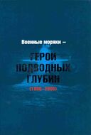 Военные моряки - Герои подводных глубин