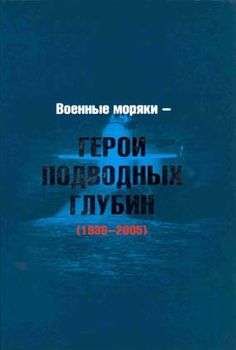 Военные моряки - Герои подводных глубин