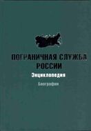 Пограничная служба России. Энциклопедия. Биографии