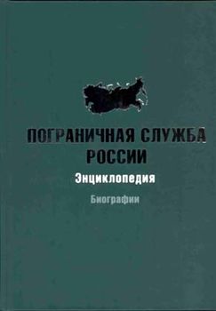 Пограничная служба России. Энциклопедия. Биографии
