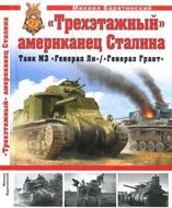 "Трехэтажный" американец Сталина. Танк М3 "Генерал Ли" / "Генерал Грант"