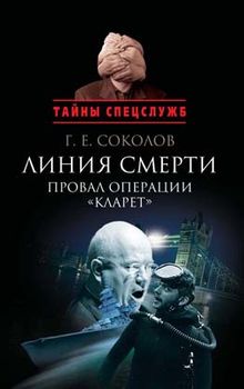 Линия смерти: Провал операции «Кларет». Тайная хроника апреля 56-го