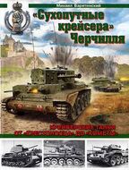 «Сухопутные крейсера» Черчилля. Крейсерские танки - от «Крестоносца» до «Кометы»