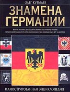 Знамена Германии. Иллюстрированная энциклопедия