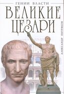 Великие Цезари. Творцы Римской Империи