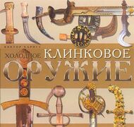 Холодное клинковое оружие