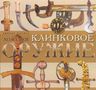 Холодное клинковое оружие