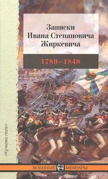 Записки Ивана Степановича Жиркевича. 1789—1848