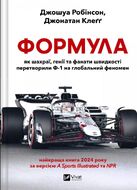 Формула: як шахраї, генії та фанати швидкості перетворили Ф-1 на глобальний феномен