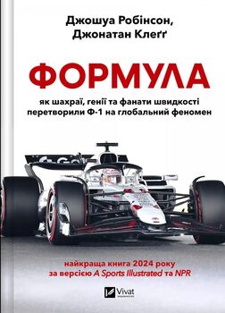 Формула: як шахраї, генії та фанати швидкості перетворили Ф-1 на глобальний феномен