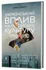 Український вплив на російську культуру 1750-1850