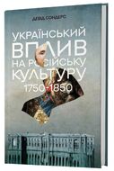 Український вплив на російську культуру 1750-1850