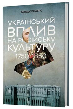 Український вплив на російську культуру 1750-1850