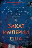 Закат империи США