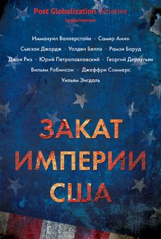  Закат империи США
