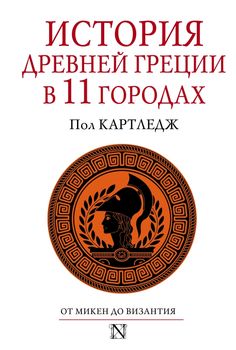 История Древней Греции в 11 городах