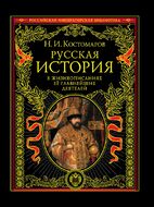 Русская история в жизнеописаниях ее главнейших деятелей
