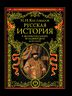 Русская история в жизнеописаниях ее главнейших деятелей