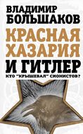 Красная Хазария и Гитлер. Кто «крышевал» сионистов?