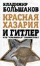 Красная Хазария и Гитлер. Кто «крышевал» сионистов?