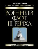 Военный флот III Рейха. Все корабли Гитлера