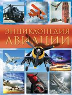 Энциклопедия авиации