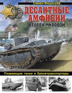 Десантные амфибии Второй Мировой. «Аллигаторы» США – плавающие танки и бронетранспортеры