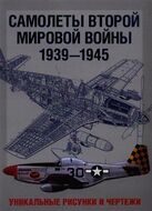 Самолеты Второй мировой войны. 1939-1945. Уникальные рисунки и чертежи
