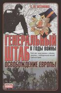 Генеральный штаб в годы войны. Освобождение Европы
