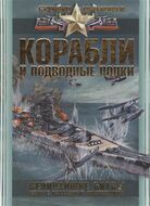 Корабли и подводные лодки. Величайшие битвы, самые известные флотоводцы