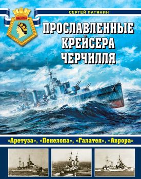 Прославленные крейсера Черчилля. «Аретуза», «Пенелопа», «Галатея», «Аврора»