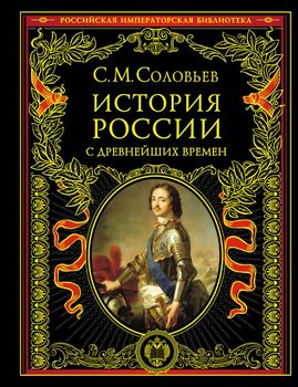 История России с древнейших времен
