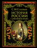 История России с древнейших времен