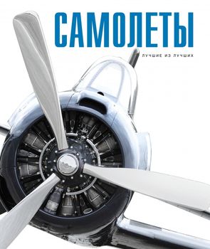 Самолеты. Лучшие из лучших