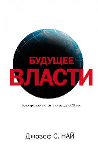 Будущее власти