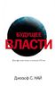 Будущее власти