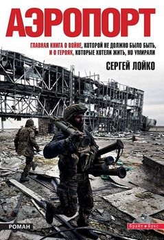 Аэропорт (+аудиокнига)