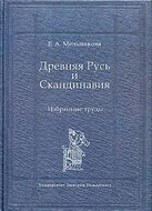 Древняя Русь и Скандинавия: Избранные труды
