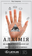 Алхімія. Як народжуються шалені ідеї