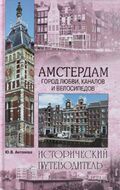 Амстердам. Город любви, каналов и велосипедов