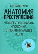  Анатомия преступления. Что могут рассказать насекомые, отпечатки пальцев и ДНК