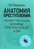  Анатомия преступления. Что могут рассказать насекомые, отпечатки пальцев и ДНК