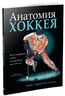 Анатомия хоккея
