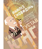 Аналіз сновидінь. Семінари (осінь 1928 р. — літо 1929 р.)