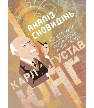 Аналіз сновидінь. Семінари (осінь 1928 р. — літо 1929 р.)