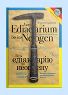 Від едіакарію до неогену / Vom Ediacarium bis ins Neogen